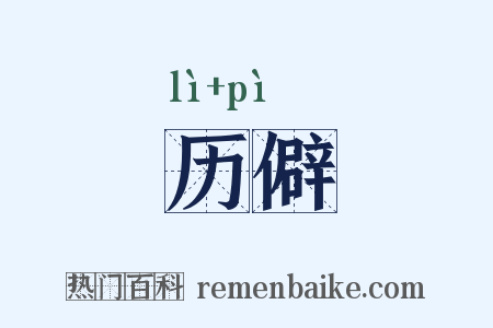 历僻是什么意思的图片